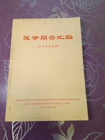 医学问答汇编 学习参考资料