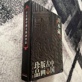 日本藏中国古版画珍品