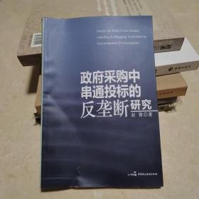 政府采购中串通招标的反垄断研究