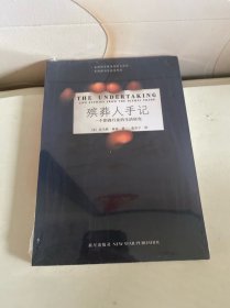 殡葬人手记：一个阴森行业的生活研究