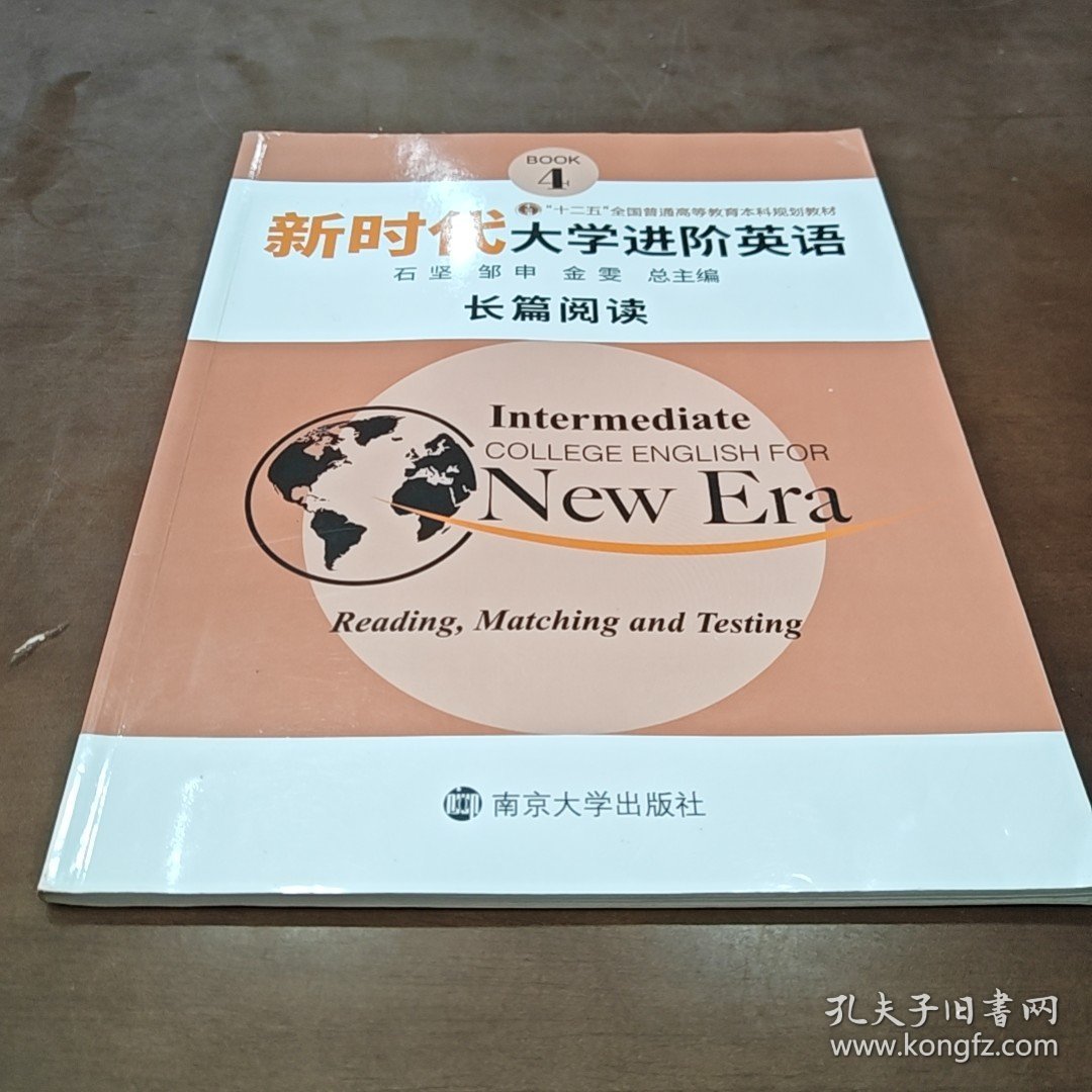 新时代大学进阶英语长篇阅读4 石坚 邹申 金雯 南京大学出版社 9787305230899
