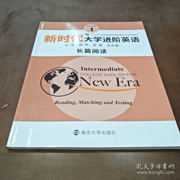 新时代大学进阶英语长篇阅读4 石坚 邹申 金雯 南京大学出版社 9787305230899