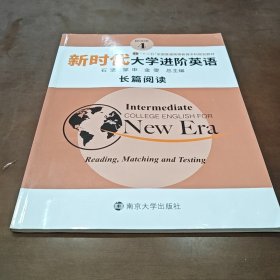 新时代大学进阶英语长篇阅读4 石坚 邹申 金雯 南京大学出版社 9787305230899