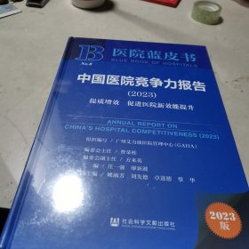 医院蓝皮书：中国医院竞争力报告（2023）提质增效 促进医院新效能提升