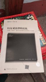 妇女对法律的反抗：美国“罗伊”案判决前堕胎法的理论与实践