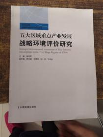 五大区域重点产业发展战略环境评价研究