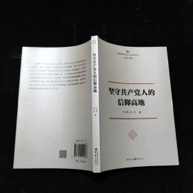 坚守共产党人的信仰高地 王玉周、祁一平 重庆出版社