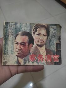 家务清官