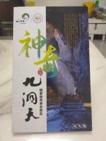 贵州毕节九洞天旅游景区宣传单
