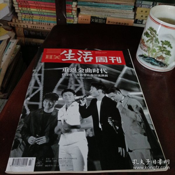 三联生活周刊——重返金曲时代
