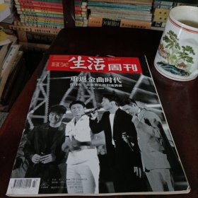 三联生活周刊——重返金曲时代