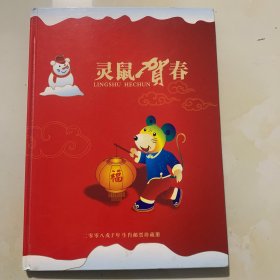 灵鼠贺春：二零零八戊子年生肖邮票珍藏册