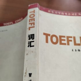 新东方：TOEFL词汇