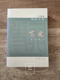 宋史（卷一七七～卷二一五）（卷177-215）二十四史简体字本44（馆藏书 除书脊处有馆藏标注外 内页干净无写划 无馆藏章及标注）