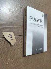 开发右脑 发展形象思维的理论和实践