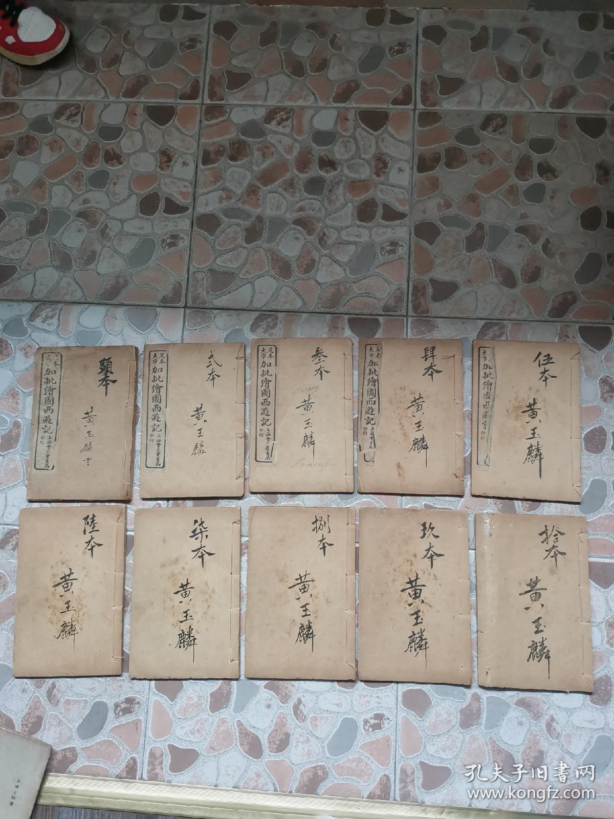 民国线裝本《足本大字加批绘图西游记》十册一百回全，收绣像版画26幅！