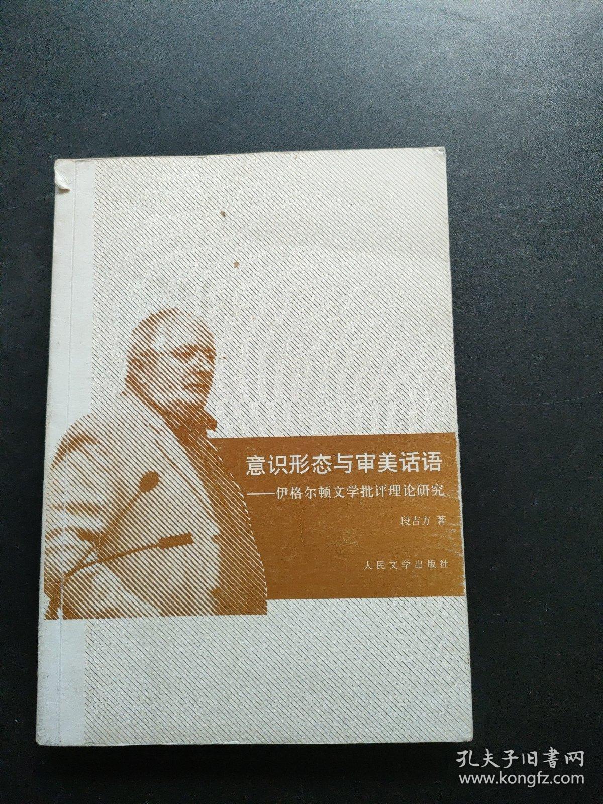 意识形态与审美话语：伊格尔顿文学批评理论研究  有笔记划线