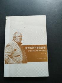 意识形态与审美话语：伊格尔顿文学批评理论研究  有笔记划线