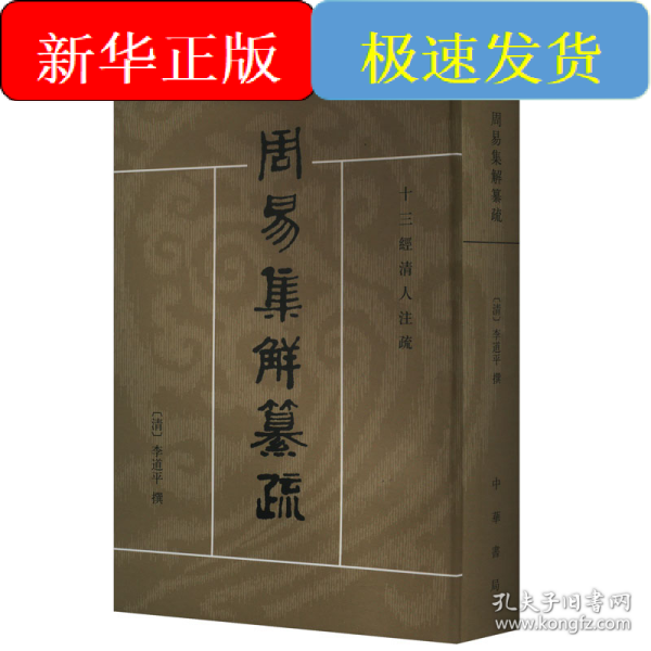 周易集解纂疏