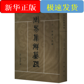 周易集解纂疏