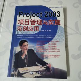 Project 2003 项目管理与实施范例应用