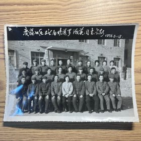老照片一张（庆阳地区工业局欢送罗淑英同志合影1978年3月15日）