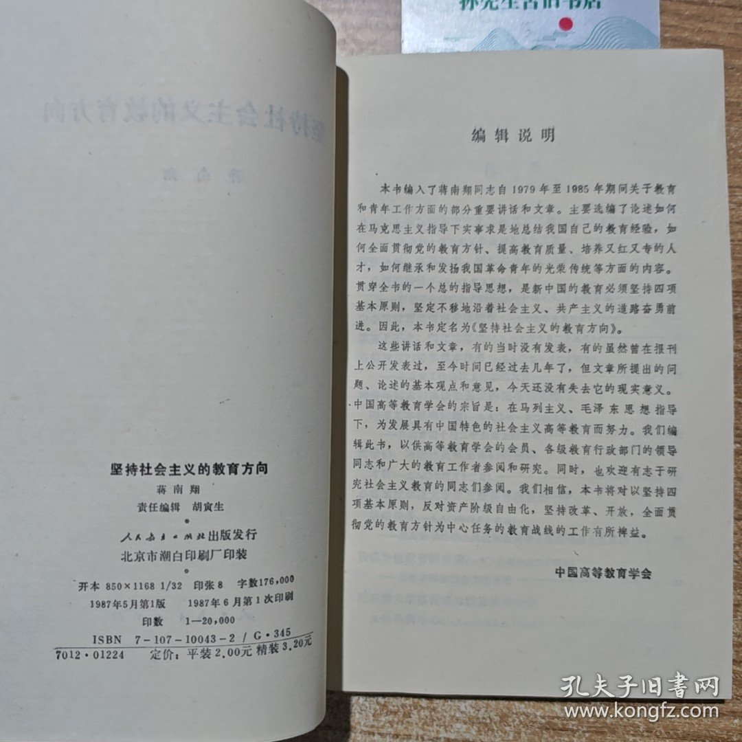 坚持社会主义的教育方向