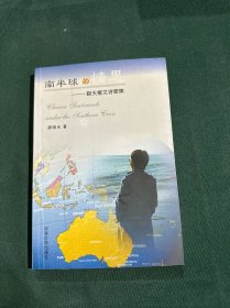 南半球的情思:曉天散文詩(shī)歌集