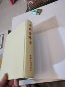 中国蜜蜂学