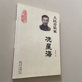 人民音乐家：冼星海