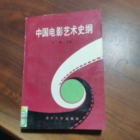 中国电影艺术史纲:1896-1986