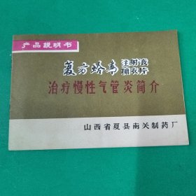 复方蛤青注射液 糖衣片产品说明书