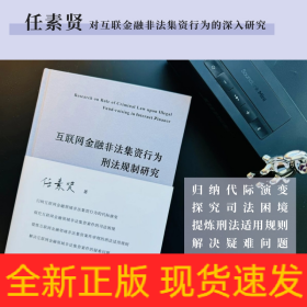 互联网金融非法集资行为刑法规制研究 任素贤