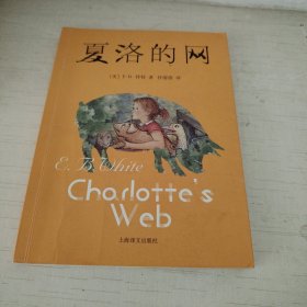 夏洛的网