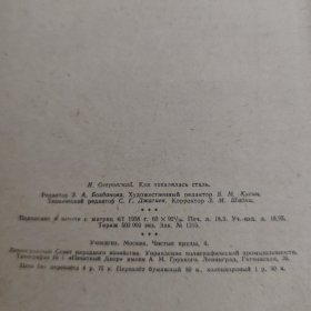 H.OCTPOBCKNN（俄文版钢铁是怎样炼成的）
