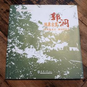 双泉谷里郭洞