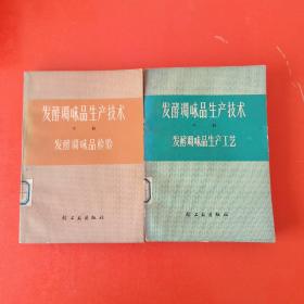 发酵调味品生产技术（中下册）