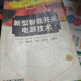 新型智能開關(guān)電源技術(shù)