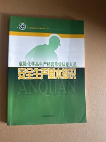 危险化学品生产经营单位从业人员安全生产基本知识