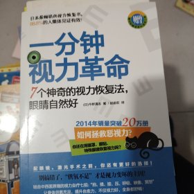 一分钟视力革命：7个神奇的视力恢复法，眼睛自然好