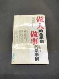 做人的殺手锏，做事的殺手锏