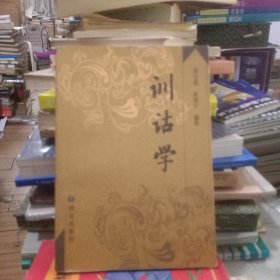 训诂学