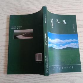 事业之路 蒙文(签名铃印本)