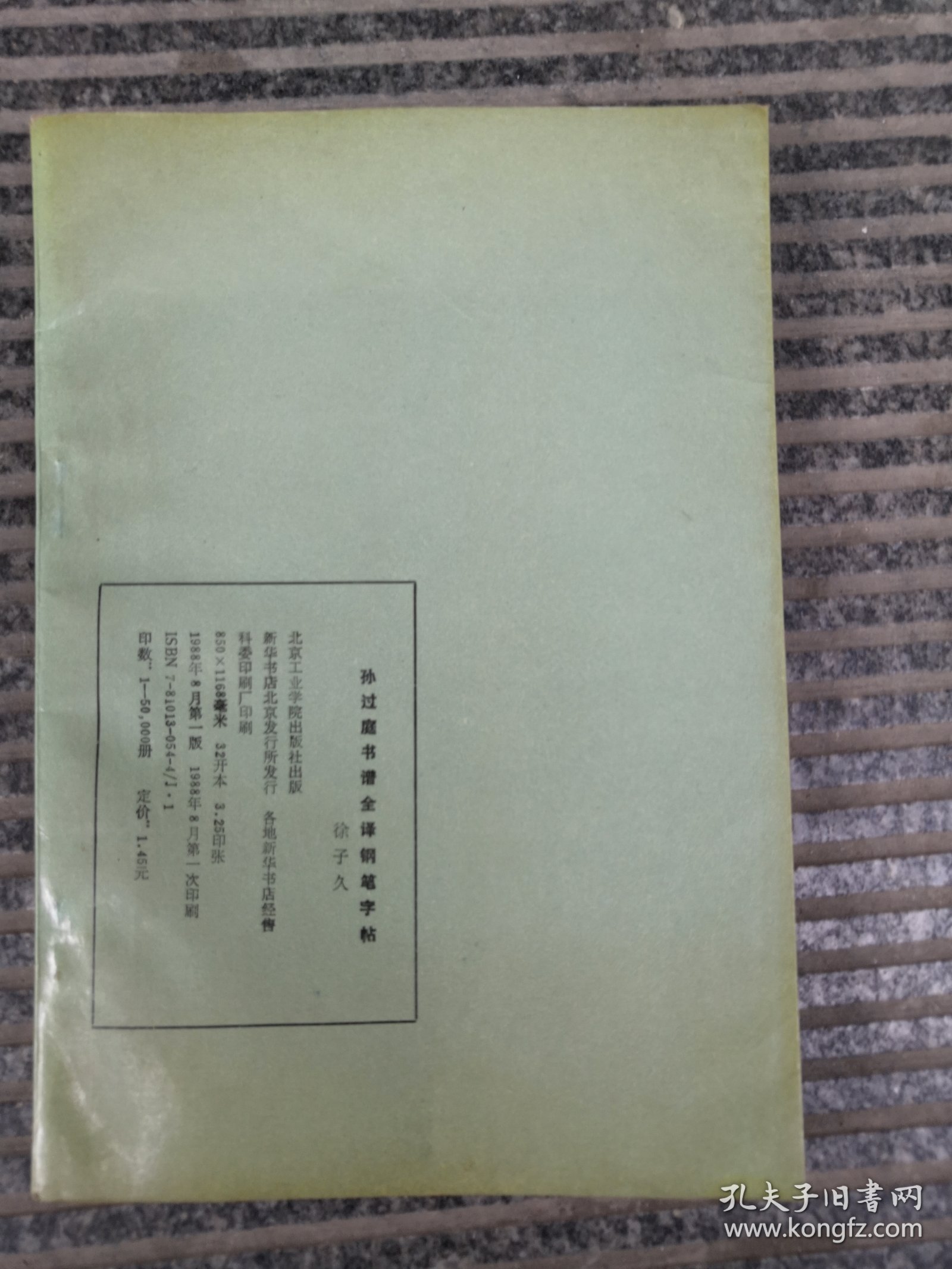 孙过庭书谱全译钢笔字帖