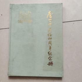 唐山一中建校90周年纪念册