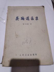 吴鞠通医案1963