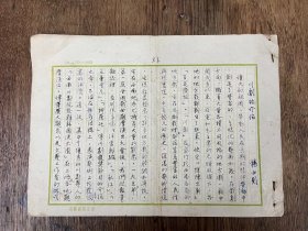 史学家杨廷福手稿《川剧的介绍》（11页全，1950年代）