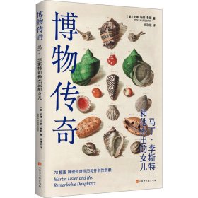 博物传奇(英)安娜·玛丽·鲁斯9787569953640