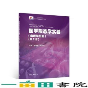 医学形态学实验（病理学分册）（第2版）