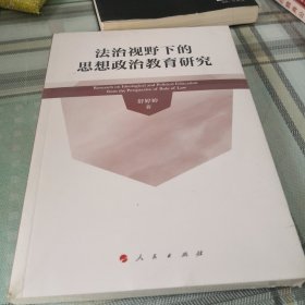 法治视野下的思想政治教育研究【未拆封】；11-1-3